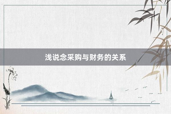 浅说念采购与财务的关系
